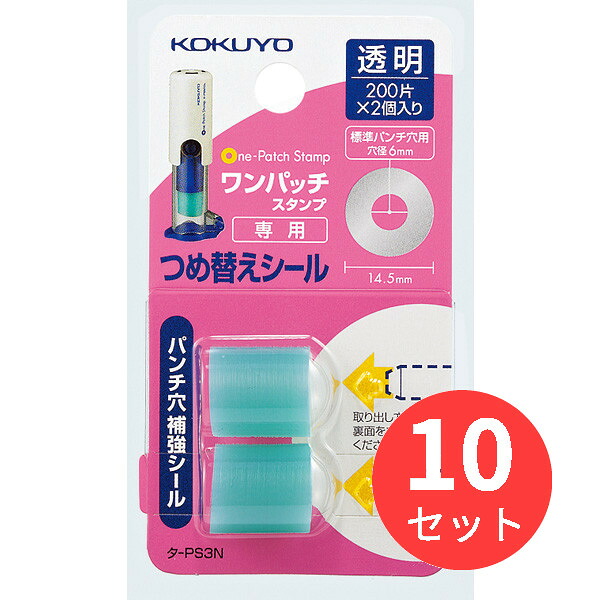 【10個セット】コクヨ ワンパッチスタンプつめかえ用補強シール タ-PS3N【まとめ買い】