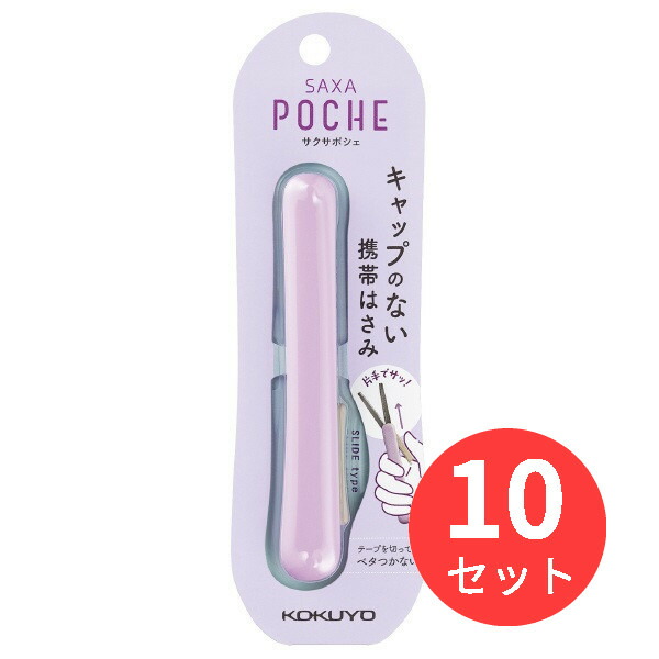 【10個書き割り】コクヨ 持ちはこびハサミ(サクサポシェ)(グルーレス刃) ハサ-P320LV【まとめ買い】