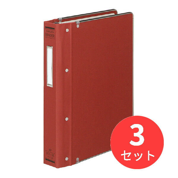 【3冊セット】コクヨ バインダーMP B5縦 布貼・ふち金付200枚収容赤 ハ-120R【まとめ買い】