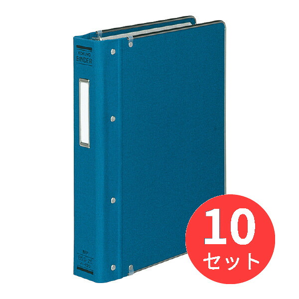 【10冊セット】コクヨ バインダーMP B5縦 布貼・ふち金付200枚収容青 ハ-120B【まとめ買い】
