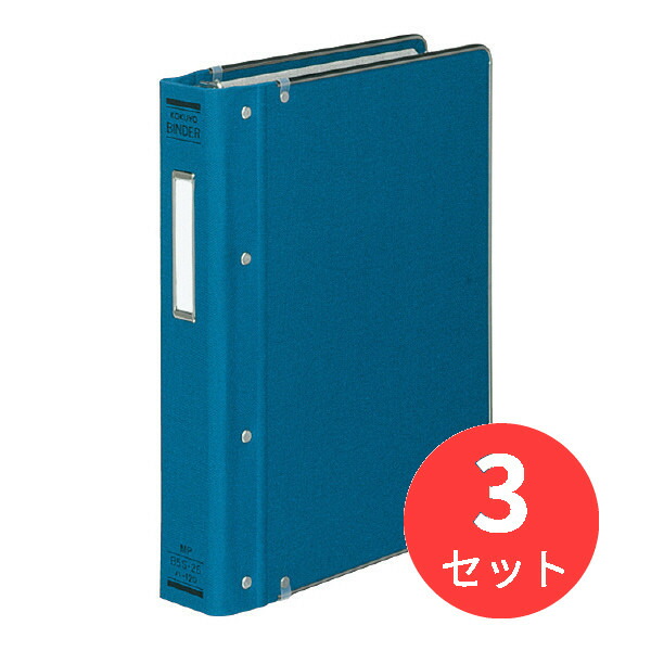 【3冊セット】コクヨ バインダーMP B5縦 布貼・ふち金付200枚収容青 ハ-120B【まとめ買い】