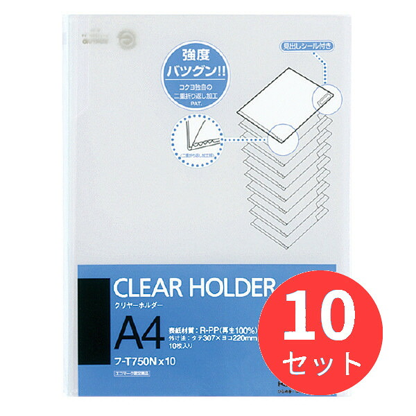 【10冊セット】コクヨ クリヤーホルダー(10枚パック) PP A4 透明 フ-T750X10【まとめ買い】 6,797円