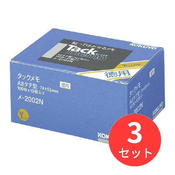 【3冊セット】コクヨ タックメモ 徳用 タテ 74x52mm 100枚x10冊 黄 メ-2002N【まとめ買い】【送料無料】