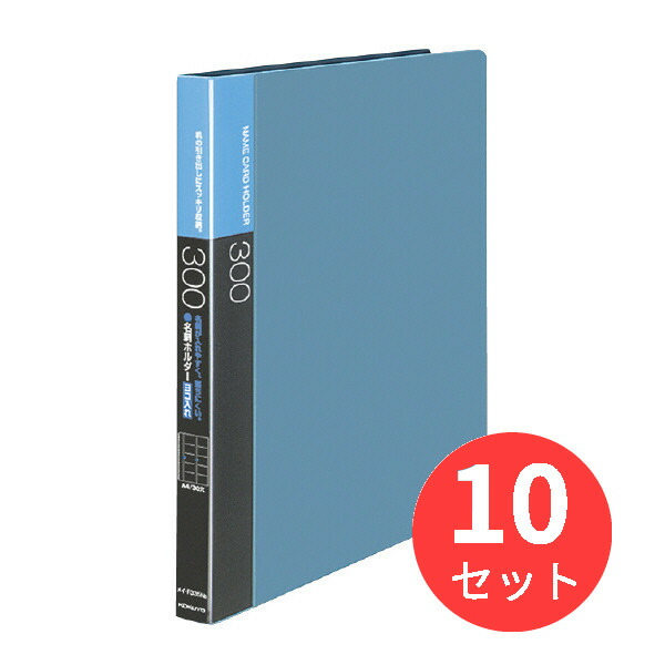 【10冊仕掛ける】コクヨ 名刺保持者替紙式A4縦 30穴300名封じこめる横入青 メイ-F335NB【まとめ買い】