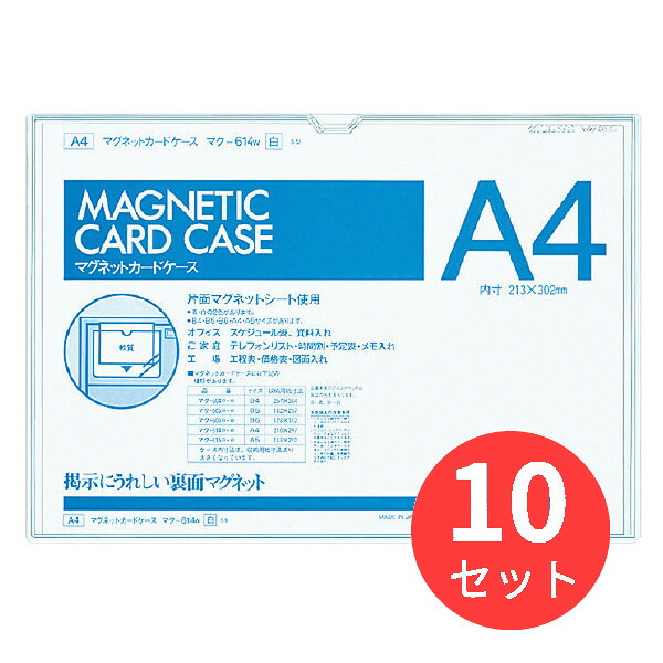 【10個セット】コクヨ マグネットカードケース A4 内寸法213x302mm 白 マク-614W【まとめ買い】