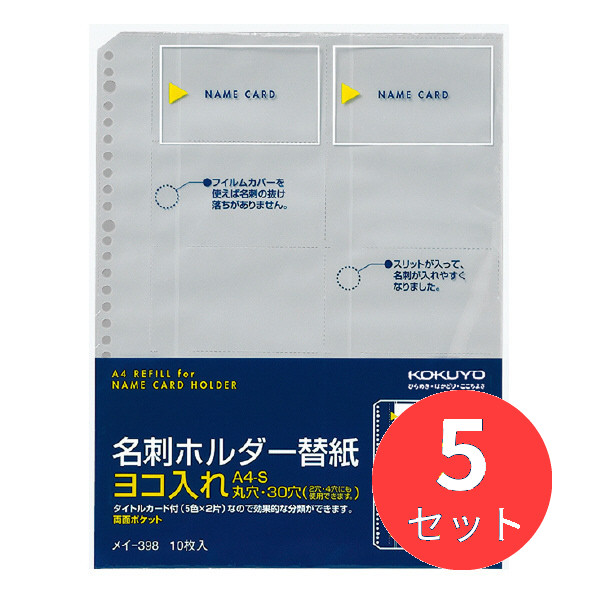 【5冊セット】コクヨ 名刺ホルダー替紙A4・30穴(2・4穴対応)用10枚200名収容 メイ-398【まとめ買い】