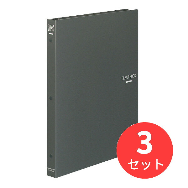 【3冊セット】コクヨ クリヤーブック替紙式A4縦30穴18枚ポケット ダークグレー ラ-320DM【まとめ買い】｜EL Store 店