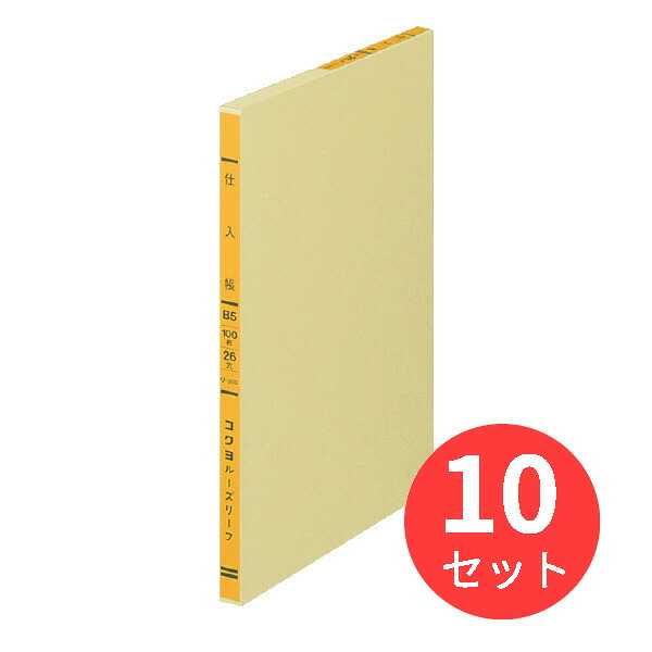 【10冊仕かける】コクヨ 一色感想ルーズリーフ仕入帳B5 26穴 100枚 リ-303【まとめ買い】 医薬品・コンタクト・介護-介護者用文具
