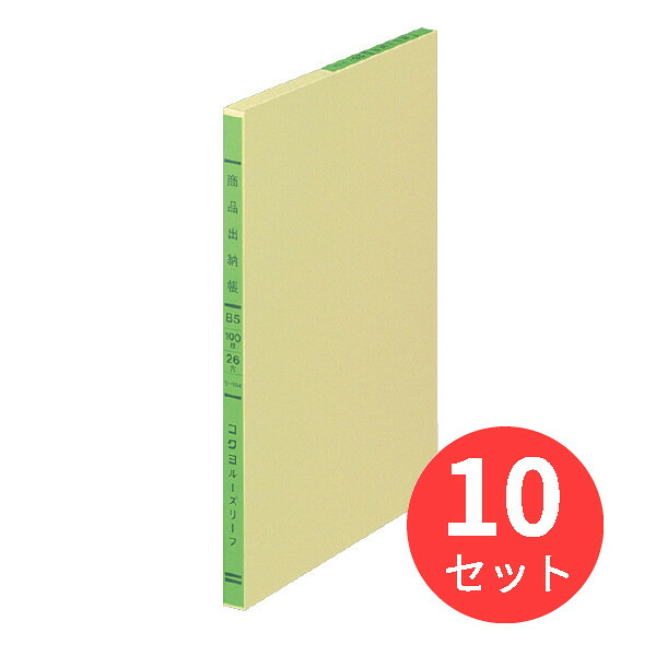 【10冊仕掛ける】コクヨ 三色刷りルーズリーフ商いもの出納帳B5 26穴 100枚 リ-104【まとめ買い】