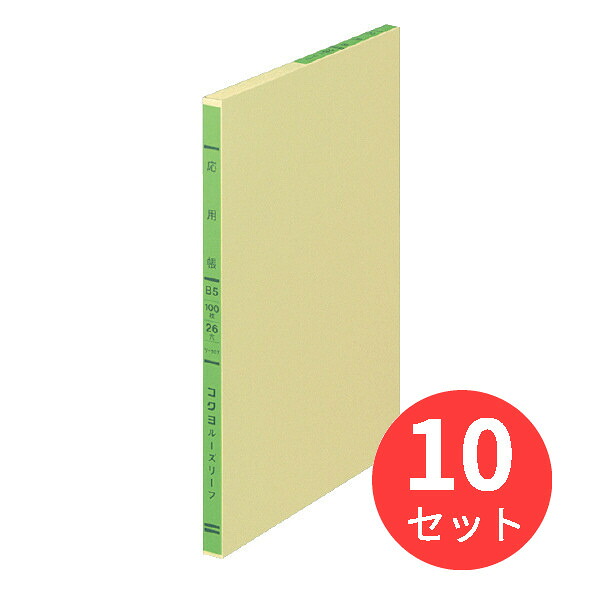 【10冊セット】コクヨ 三色刷りルーズリーフ応用帳B5 26穴 100枚 リ-107【まとめ買い】｜EL Store 店 9,437円
