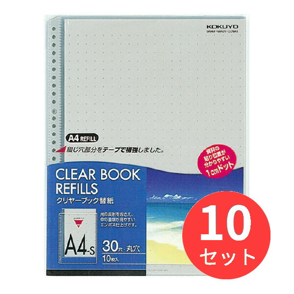 【10冊セット】コクヨ クリヤーブック替紙A4縦30穴10枚入 グレー ラ-880NM【まとめ買い】 4,718円