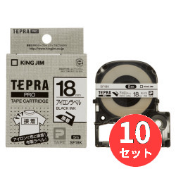 【10個セット】キングジム(KING JIM) PROテープカートリッジ アイロンラベル SF18K 18mm幅 アイロン/白/黒文字 【まとめ買い】