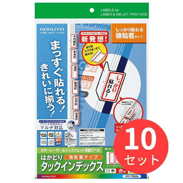 【10個セット】コクヨ カラーLBP&IJP用インデックス(強粘着)A4中56面20枚赤 KPC-T692R【まとめ買い】