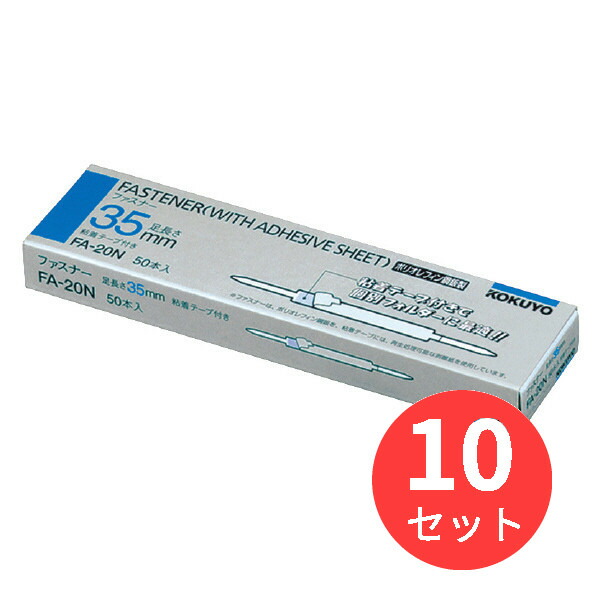 【10個仕掛ける】コクヨ ジッパーPO鋼板製足長さ35粍50本和氏の璧 FA-20N【まとめ買い】