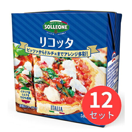 【12個セット】ソル・レオーネ リコッタUHT 500g 1864110 冷蔵商品 日欧商事【まとめ買い】|EL Store 店
