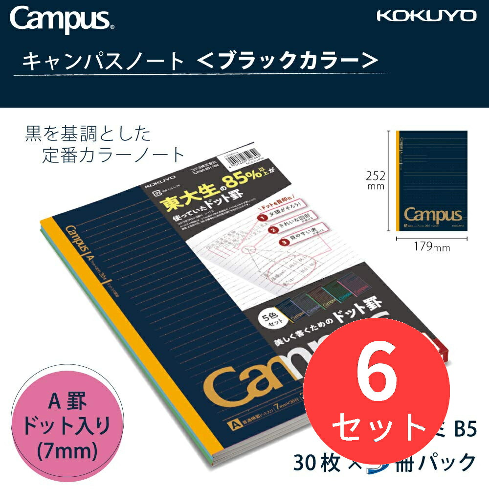 【6パックセット】コクヨ キャンパスノート(ドット入り罫線ブラックカラー)5色パックA罫 ノ-3CDATNX5【まとめ買い】