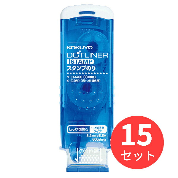 【15個セット】コクヨ テープのり＜ドットライナースタンプ＞本体8.4mm×6.5m強粘着 タ-DM460-08【まとめ買い】