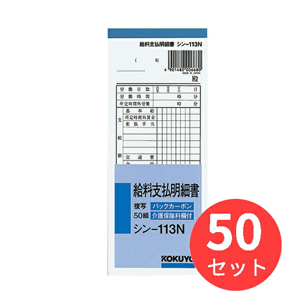 【50冊仕掛ける】コクヨ BC書きうつす賃銭払い渡し細細しい書50組 シン-113N【まとめ買い】