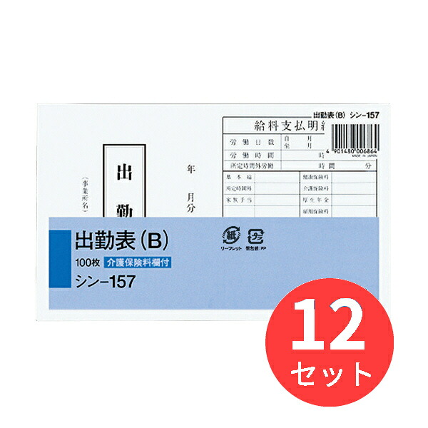 【12冊セット】コクヨ 社内用紙 出勤表B 別寸 100枚 シン-157【まとめ買い】|EL Store 店