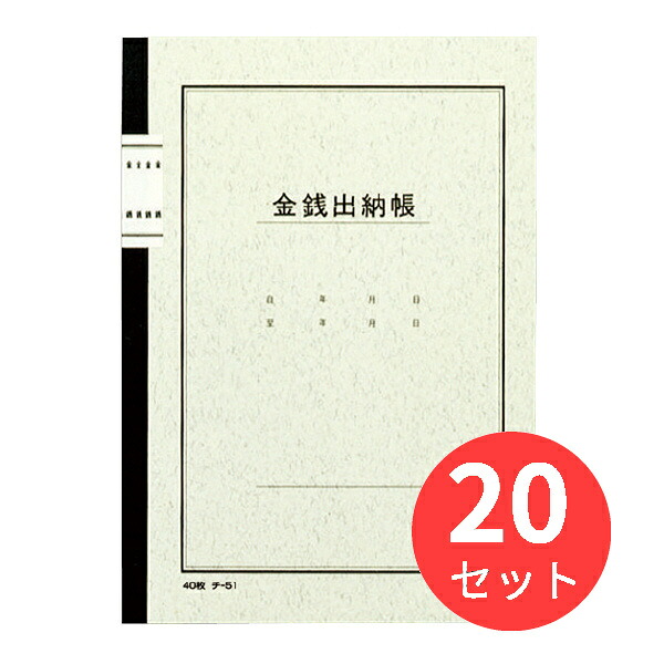 【20冊仕掛ける】コクヨ 万覚え帳式会計帳簿A5先だつもの出納帳40枚入 チ-51【まとめ買い】