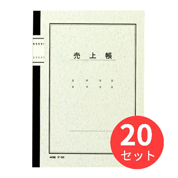 【20冊仕掛ける】コクヨ 万覚え帳式会計帳簿A5売り上げ高帳40枚入 チ-52【まとめ買い】