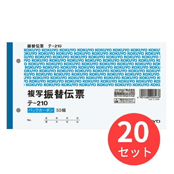 【20冊仕掛ける】コクヨ BC書きうつす勘定書き2枚書きうつす振替勘定書き テ-210【まとめ買い】