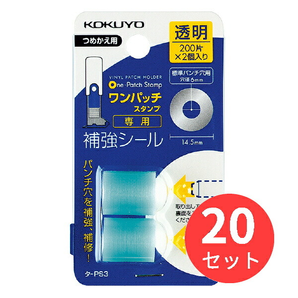 【20個セット】コクヨ ワンパッチスタンプつめかえ用補強シール タ-PS3N【まとめ買い】