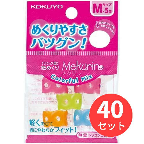 【40パックセット】コクヨ リング型紙めくり＜メクリン＞カラフルミックス・Mサイズ 5個入 メク-C21【まとめ買い】