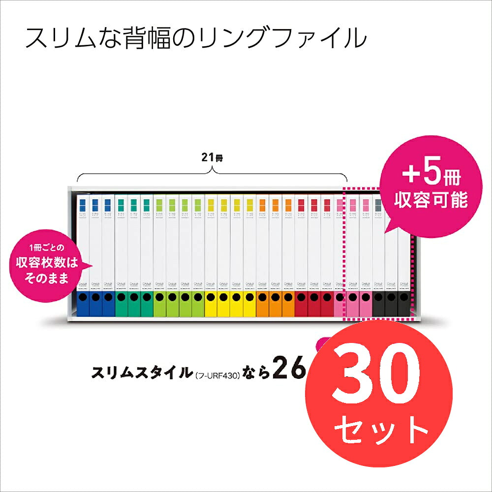 【30冊セット】コクヨ リングファイル＜スリム＞A4S・220枚 フ-URF430NYG【まとめ買い】