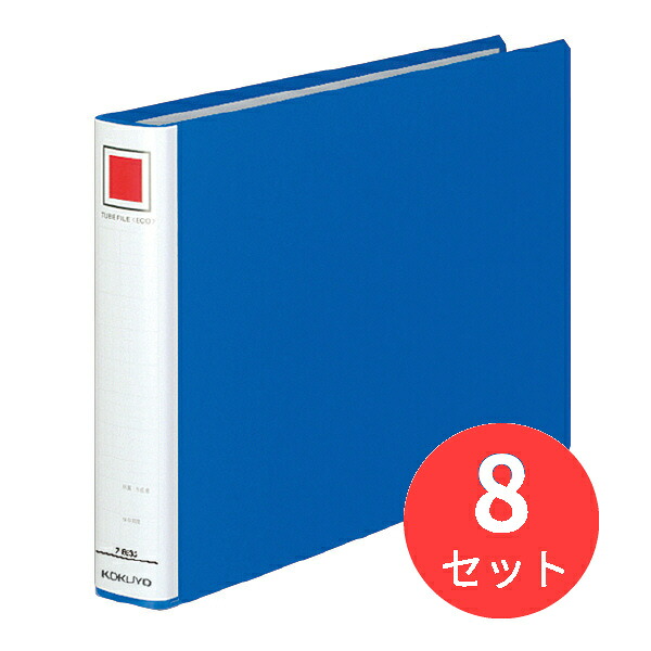 【8冊セット】コクヨ チューブファイルエコ A4横 30mmとじ 2穴青 フ-E635B【まとめ買い】
