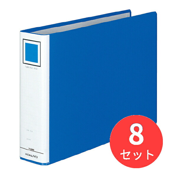 【8冊セット】コクヨ チューブファイルエコ A4横 50mmとじ 2穴青 フ-E655B【まとめ買い】