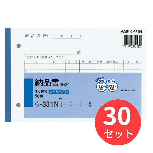 【30冊セット】コクヨ NC複写簿ノーカーボン3枚納品書(受領付き)B6ヨコ型7行50組 ウ-331【まとめ買い】