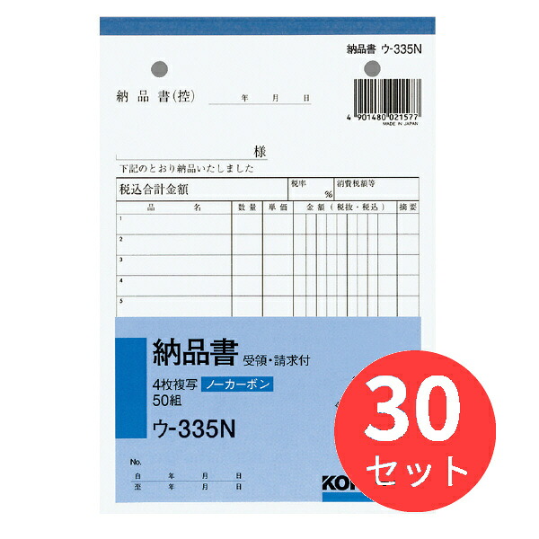【30冊セット】コクヨ NC複写簿ノーカーボン4枚納品書(請求受領付き)B6タテ型12行50組 ウ-335【まとめ買い】
