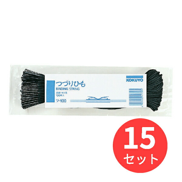 【15束セット】コクヨ つづりひもセル先スフ糸32本長さ450mm100本 ツ-100【まとめ買い】