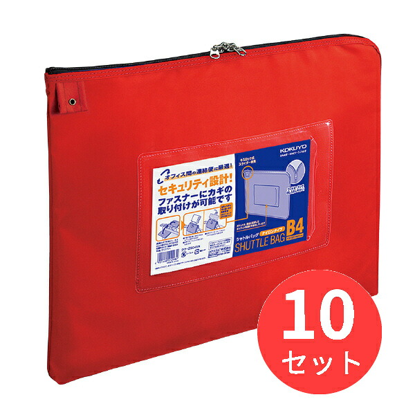 【10個セット】コクヨ 事務用連絡ケース<シャトルバッグ>ナイロンタイプ クケ-2904NR【まとめ買い】|EL Store 店