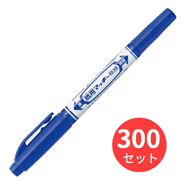 【300本書き割り】ゼブラ 紙用マッキー極細 青 WYTS5-BL【まとめ買い】 貨物輸送無料