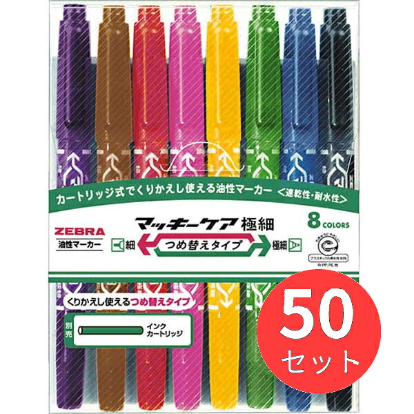 【50個書き割り】ゼブラ マッキー世話をする極細 つめ替え 8色書き割り YYTS5-8C【まとめ買い】 貨物輸送無料