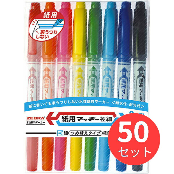 【50個書き割り】ゼブラ 紙用マッキー極細 8色書き割り WYTS5-8C【まとめ買い】 貨物輸送無料