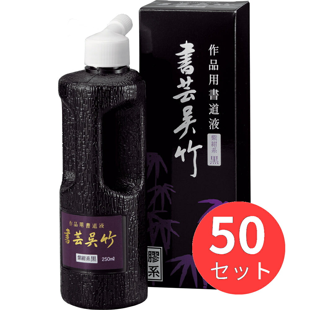 【50本セット】呉竹 書芸呉竹 紫紺 250ml (BB1-25)【まとめ買い】
