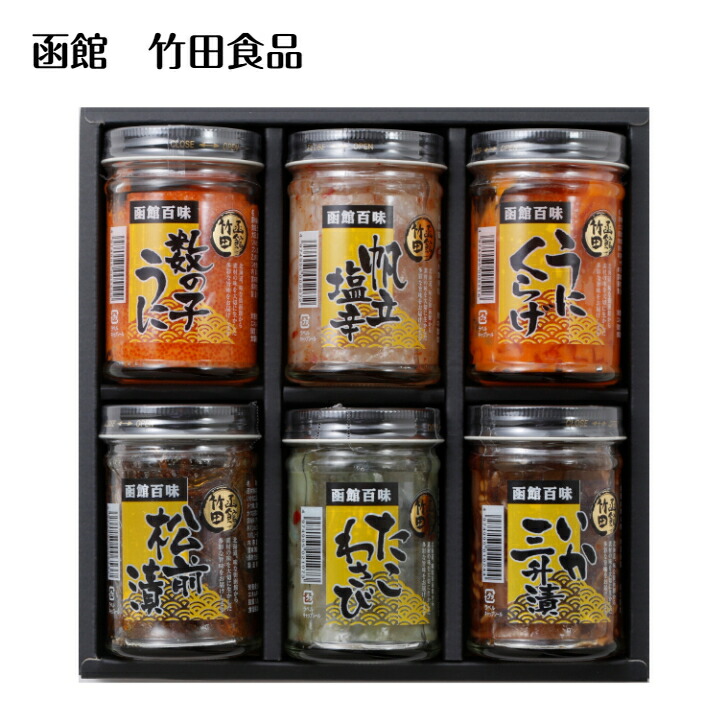 送料無料 北海道 函館 函館竹田 竹田食品 【函館竹田　百味びん６本セット】 いか三升漬・数の子うに・うにくらげ・松前漬・帆立塩辛・たこわさび 産地直送