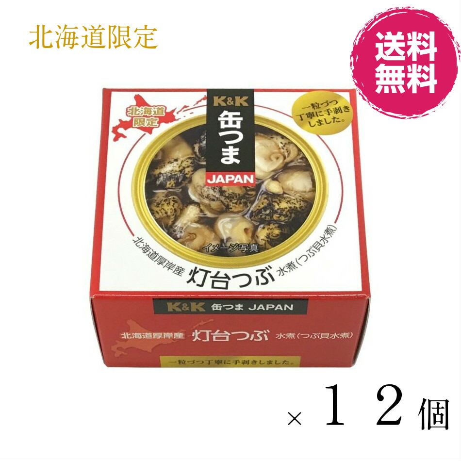 楽天市場 北海道限定 K K 缶つま北海道 厚岸産 灯台つぶ 水煮 つぶ貝水煮 おつまみ お土産 自家用 お酒 贈りもの専科エレガ