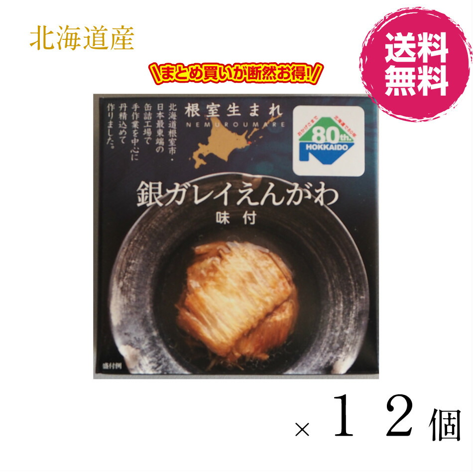 【北海道 根室で製造】K＆K　 北海道 根室産 銀ガレイえんがわ（味付） おつまみ お土産　自家用　お酒のおつまみ