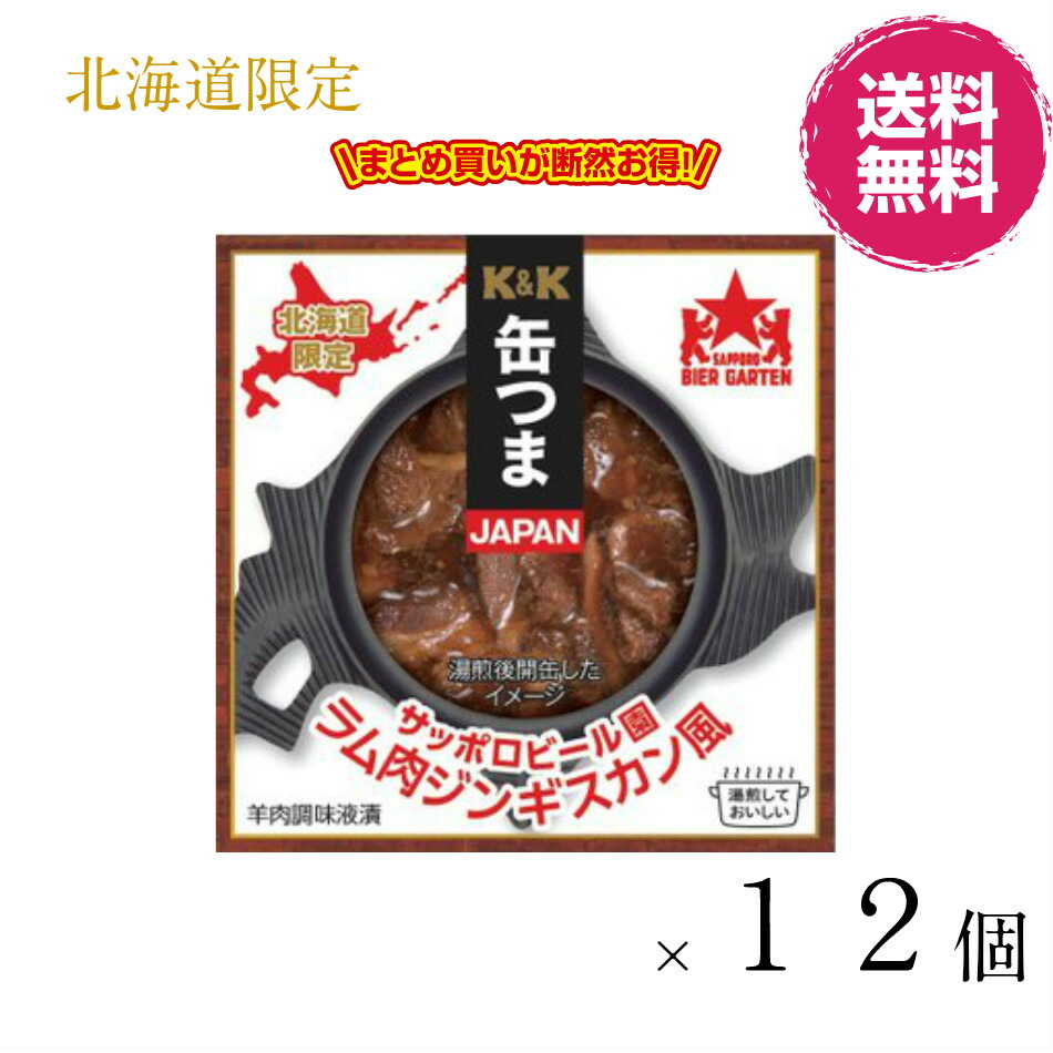 楽天市場 北海道限定 K K 缶つま北海道 サッポロビール園 ラム肉ジンギスカン風 ７０ｇ １２個おつまみ お土産 自家用 お酒 贈りもの専科エレガ