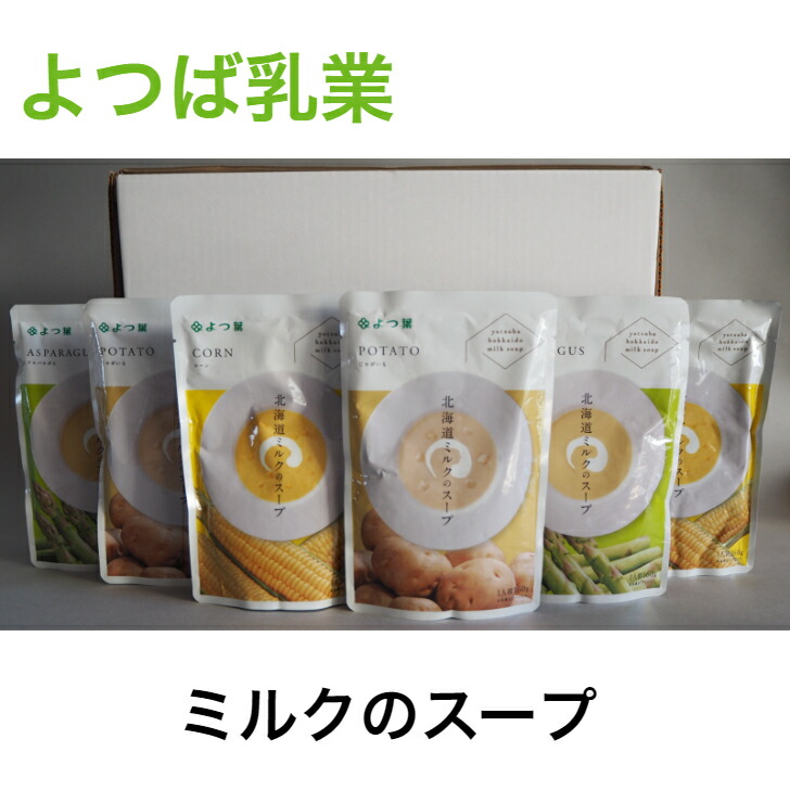 市場 よつば乳業 ミルクスープ