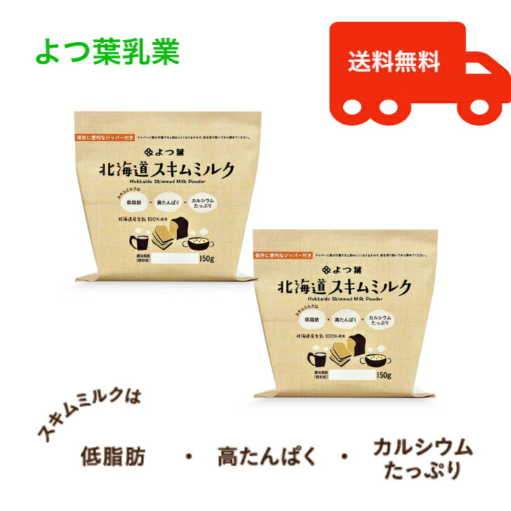 楽天市場】よつ葉 よつ葉乳業 北海道スキムミルク150g 北海道産生乳100% 脱脂粉乳 北海道 : 贈りもの専科エレガ
