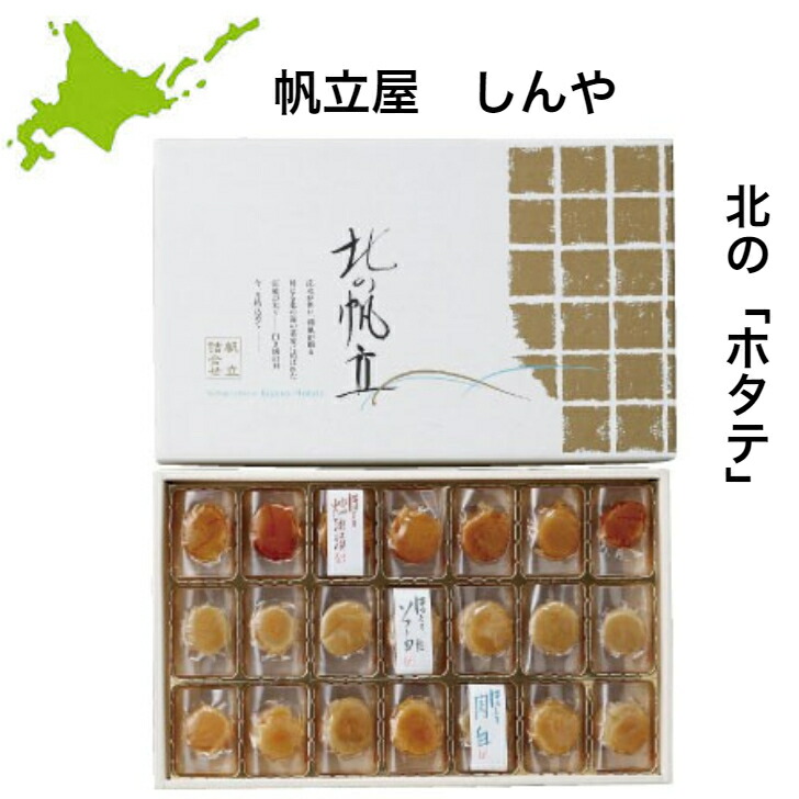 送料無料  燻製 しんや ホタテ ギフト<br>北海道 帆立屋しんや 北の帆立3種（21粒入り)<br>干物 珍味 ホタテ 燻製 貝柱 おつまみ 高級 贈り物 北海道産 内祝い 結婚内祝い 海産物 御挨拶 回忌法要