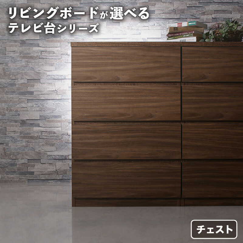 リビングボードが選べるテレビ台シリーズ チェスト 15,044円