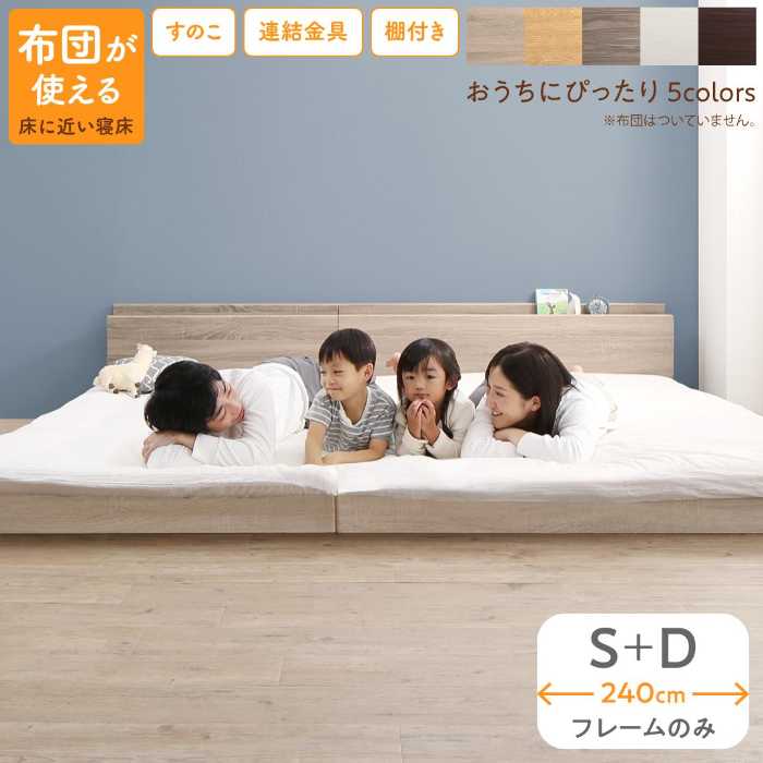 「ファミリーベッド≪床トコ≫(S＋D)ベッドフレームのみ お客様組立」ベッド ロータイプ フロアベッド ローベッド シングルベッド ダブルベッド 連結 すのこ 天然木 ベッドフレーム 木製 宮付き コンセント付 すのこベッド シングル ダブル WK240