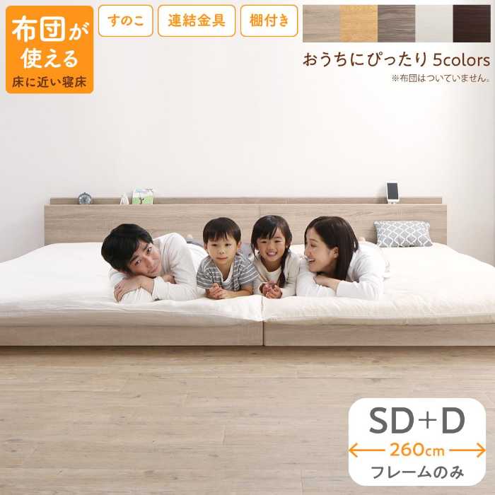 「ファミリーベッド≪床トコ≫(SD＋D)ベッドフレームのみ お客様組立」ベッド ロータイプ フロアベッド ローベッド セミダブルベッド ダブルベッド 連結 すのこ 天然木 ベッドフレーム 木製 宮付き コンセント付 すのこベッド セミダブル ダブル WK260