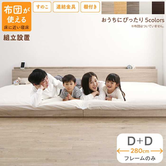 「ファミリーベッド≪床トコ≫(D＋D) ベッドフレームのみ 組立設置付」ベッド ロータイプ フロアベッド ローベッド シングルベッド セミダブルベッド ダブルベッド 連結 すのこ 天然木 ベッドフレーム 木製 宮付き コンセント付 すのこベッド ダブル ダブル WK2800｜アンティークアジアン家具 ELMclub